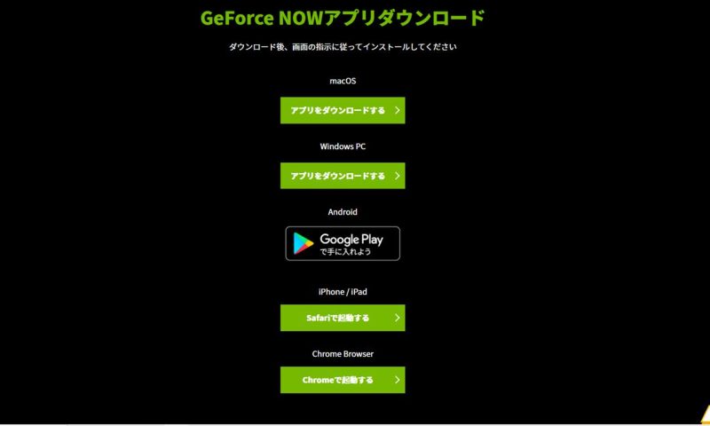 Geforce NOWのアプリをダウンロードする